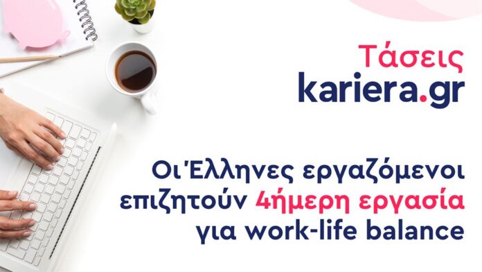 Οι Έλληνες εργαζόμενοι επιζητούν την 4ήμερη εργασία για εξισορρόπηση επαγγελματικής-προσωπικής ζωής