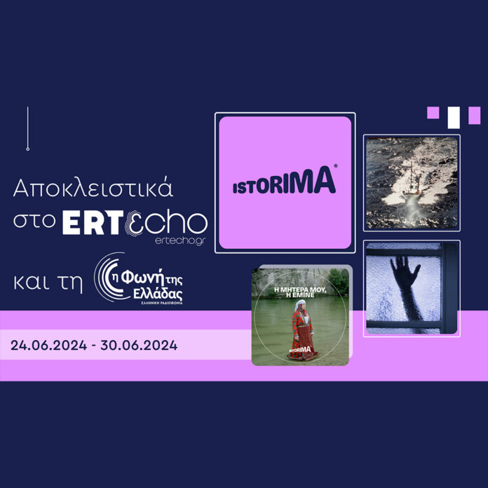 ISTORIMA – Συνδέσου με την Ιστορία σου - Digitaltvinfo.gr