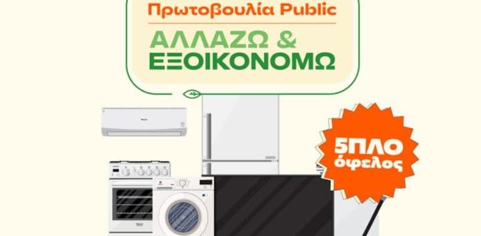 «Αλλάζω και Εξοικονομώ» για το σπίτι με πολλά οφέλη από τα Public