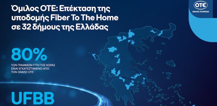 Όμιλος ΟΤΕ: Επέκταση της υποδομής Fiber To The Home σε 32 δήμους της Ελλάδας