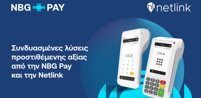 Η NBG Pay και η Netlink ενώνουν δυνάμεις για να στηρίξουν τις μικρομεσαίες επιχειρήσεις