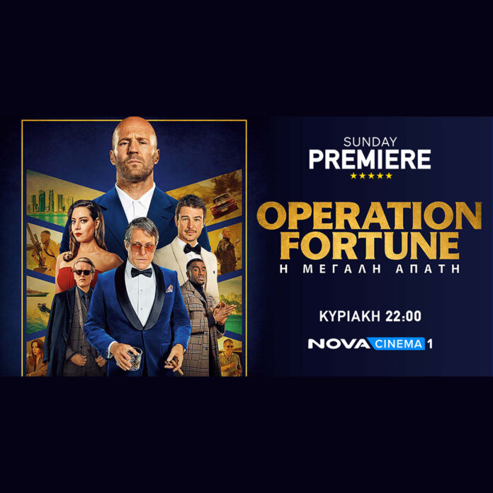 Λάμψη Hollywood με το blockbuster «Operation Fortune: Η μεγάλη απάτη» στη ζώνη Sunday Premiere της Nova! - Digitaltvinfo.gr